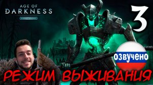 Age of Darkness Final Stand РЕЖИМ ВЫЖИВАНИЯ #3