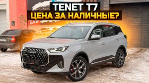 TENET T7 цена за наличные?