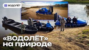 «Водолёт» на природе 💪 | Аэролодки и Лодки ПНД | Большой выпуск