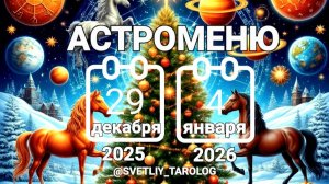 🔮 🎄 АСТРОМЕНЮ с 29 декабря 2025 года по 4 января 2026 года 🔮