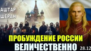 Духовное Пробуждение РОССИИ – ЯНВАРЬ 2026. Что Грядёт ВЕЛИЧЕСТВЕННО! | АШТАР ШЕРАН