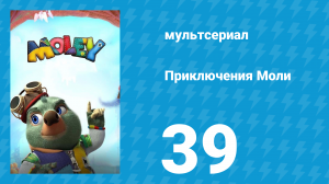 Приключения Моли 1 сезон 39 серия (мультсериал, 2021)