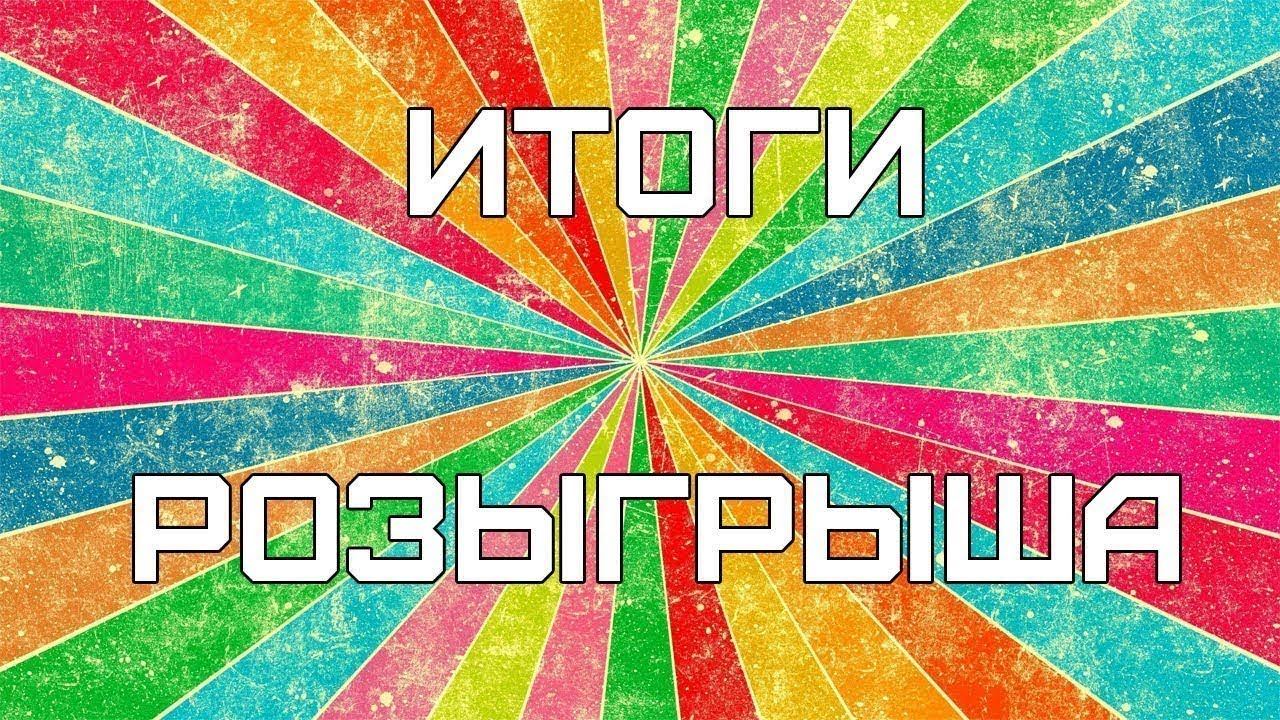 Итоги новогоднего розыгрыша в МУ - 16 января смотреть онлайн