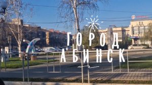 Город АБИНСК проездом.Краснодарский край.