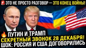 ПУТИН И ТРАМП СЕКРЕТНЫЙ ЗВОНОК 28 ДЕКАБРЯ! ШОК! РОССИЯ И США ДОГОВОРИЛИСЬ