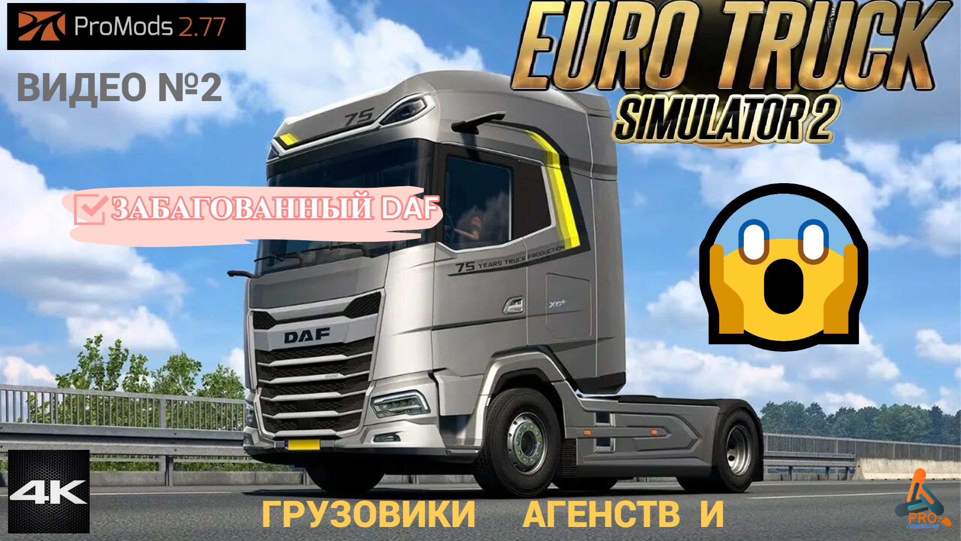 Euro Truck Simulator 2, Гайд по игре, Забагованный DAF видео №2 смотреть онлайн