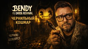 Bendy and the Dark Revival — Полное Прохождение [RU] | Чернильный Кошмар. Часть 1