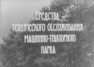 Средства Технического Обслуживания Машинно-Тракторного Парка 1968 год