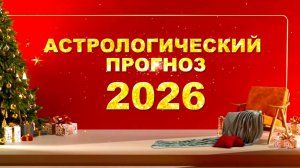 Что ждет в 2026? Астрологический прогноз