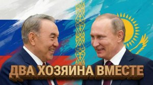 Почему Назарбаев является авторитетом в Москве