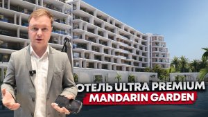 ГК MANDARIN GARDEN. ПРЕМИАЛЬНАЯ НЕДВИЖИМОСТЬ В ЛУЧШЕЙ ЛОКАЦИИ СОЧИ!!!