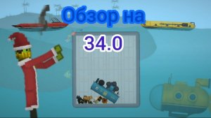 Обзор на обновление 34.0 в игре melon sandbox