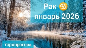 Рак ♋, январь 2026