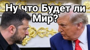 НУ ЧТО БУДЕТ ЛИ МИР?