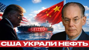 Конфискация нефти; Трамп бросает вызов Пекину - Джон Миршаймер