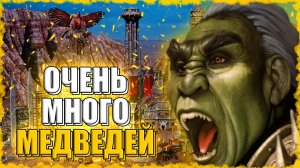 СТОЛЬКО МЕДВЕДЕЙ ЕЩЕ НЕ СОБИРАЛОСЬ! ≪Герои 3 Jebus Outcast≫