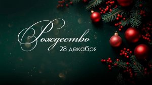 Рождество в вашем доме | Плужников Н.А. | 28.12.2025