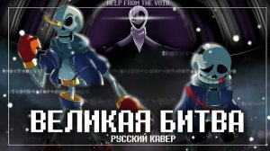 "Великая битва"FireVer