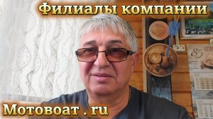 Филиалы компании Мотовоат . ru