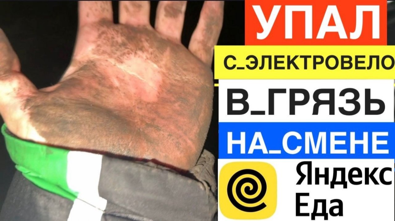 ДЕНЬ 3. УПАЛ. ПО УШИ В ГРЯЗИ. ЯНДЕКС ЕДА РАБОТА КУРЬЕРОМ НА ЭЛЕКТРОВЕЛОСИПЕДЕ. СКОЛЬКО ПЛАТЯТ В ДЕНЬ смотреть онлайн