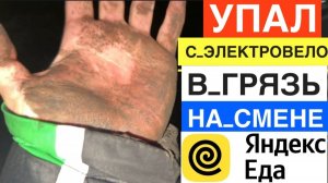 ДЕНЬ 3. УПАЛ. ПО УШИ В ГРЯЗИ. ЯНДЕКС ЕДА РАБОТА КУРЬЕРОМ НА ЭЛЕКТРОВЕЛОСИПЕДЕ. СКОЛЬКО ПЛАТЯТ В ДЕНЬ