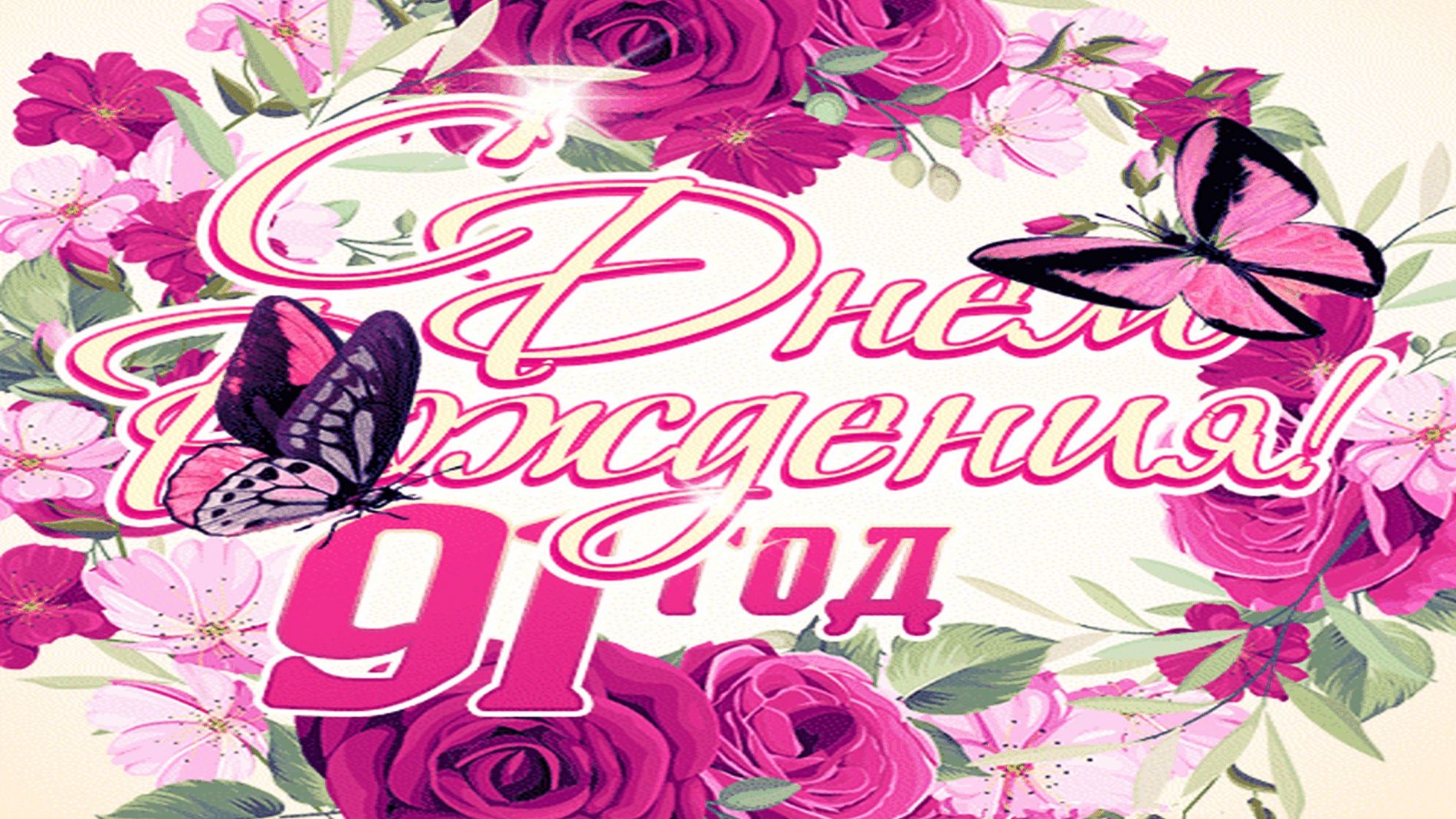 Поздравление с днем рождения Алису Фрейндлих в 91 год! смотреть онлайн