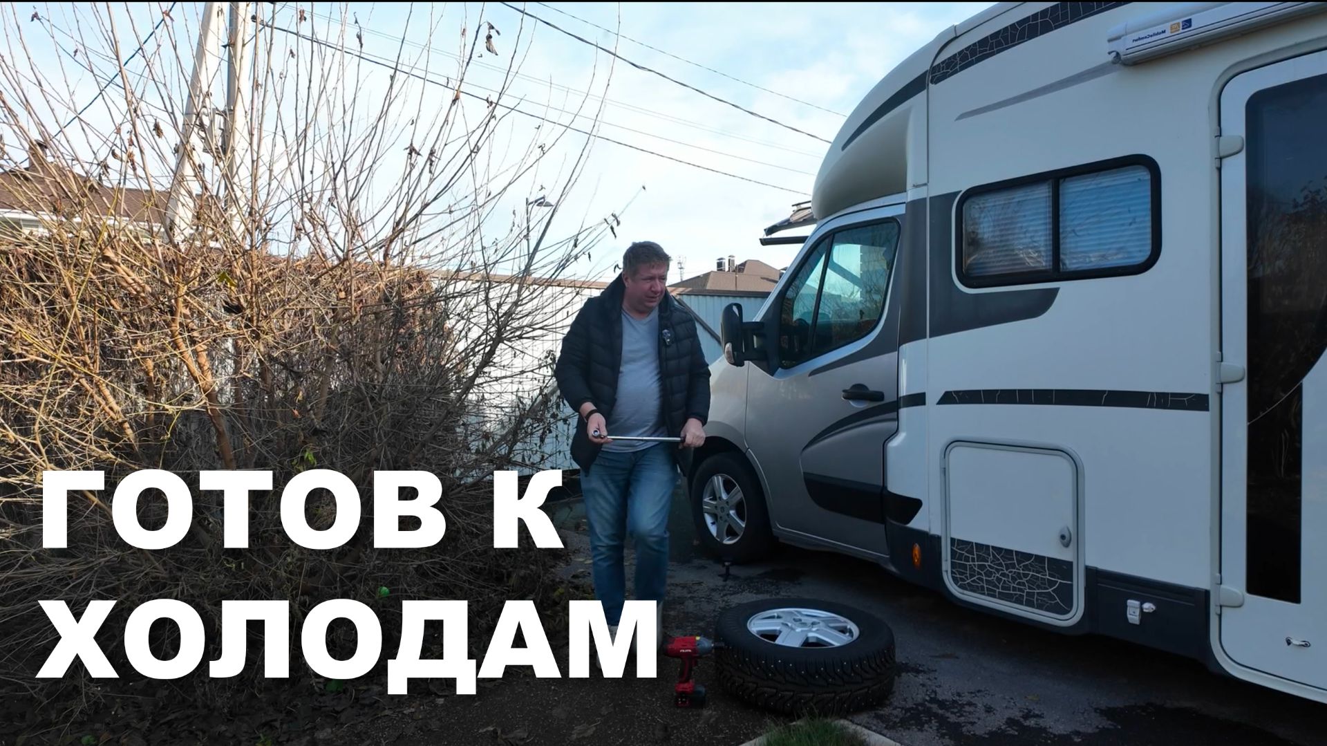 ГОТОВ К ХОЛОДАМ ЗА 1 ДЕНЬ