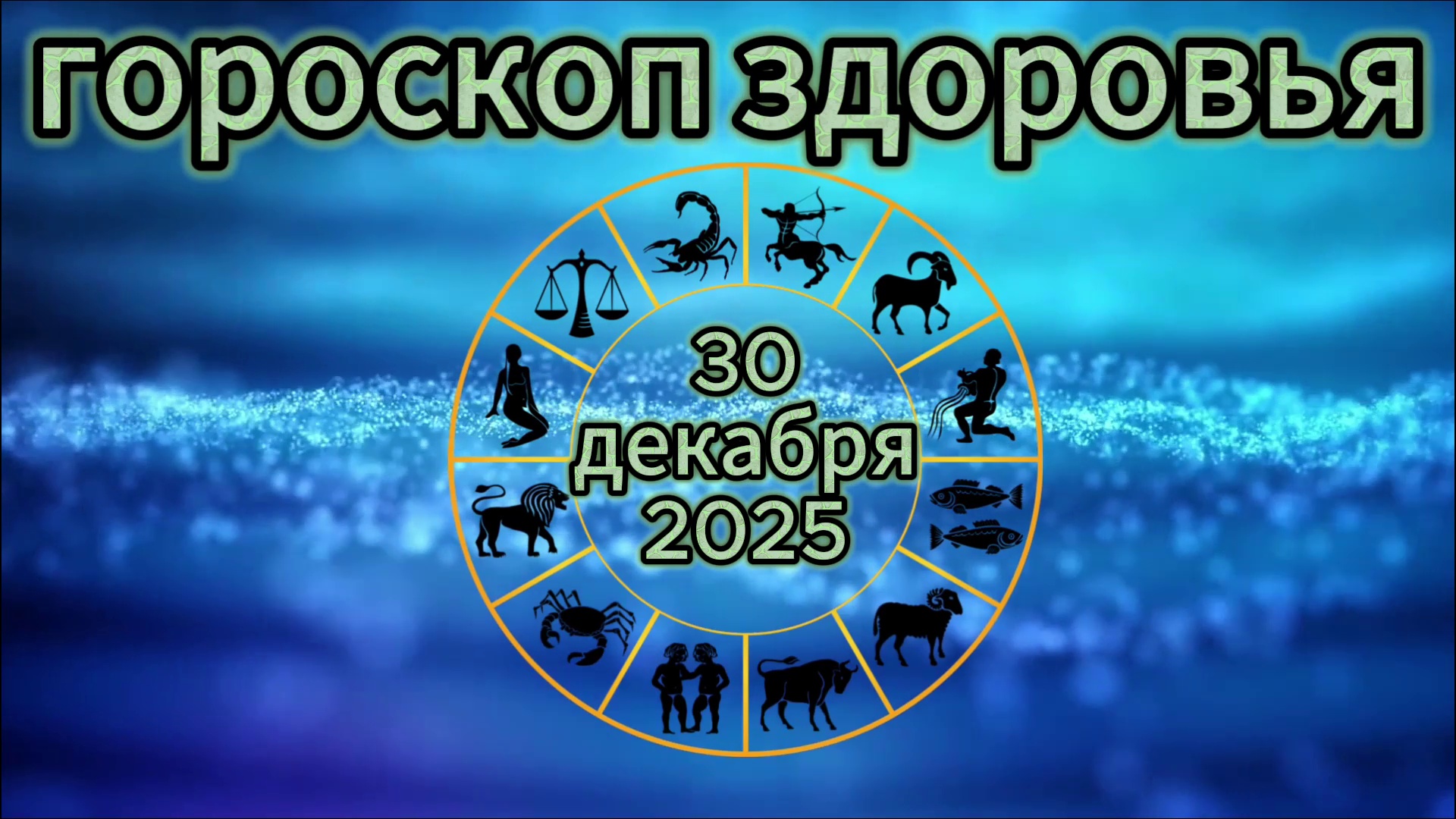 Гороскоп здоровья на 30 декабря 2025 года смотреть онлайн