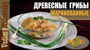 Грибы древесные маринованные по-корейски. Мальковский Вадим