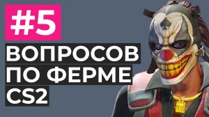 ВОПРОСЫ ПО ФЕРМЕ В CS2 #5