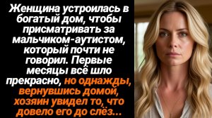Жизненные Истории/Женщина устроилась присматривать за мальчиком-аутистом и однажды