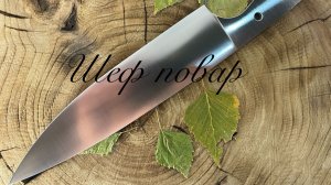 Клинки кухонных ножей Шеф-Повар