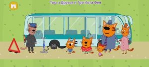 Три Кота Большое Путешествие