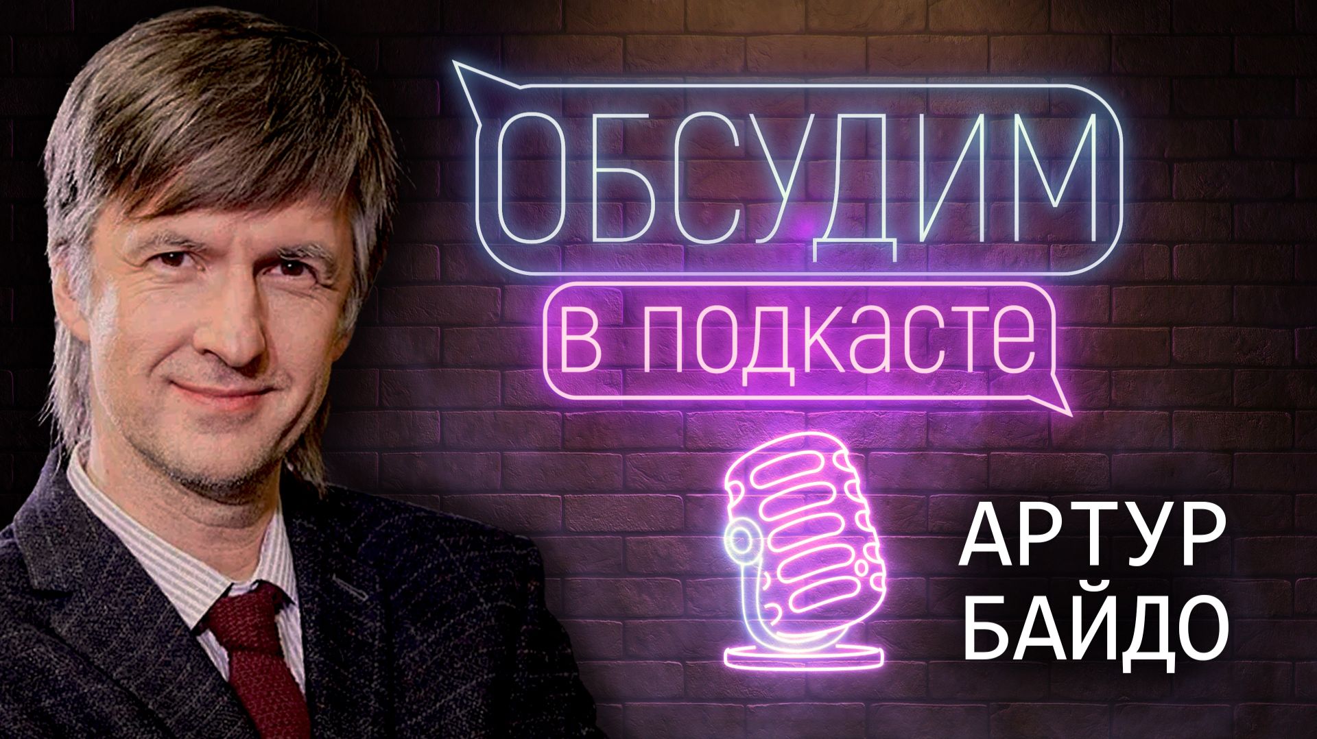 Новогодний выпуск | Артур Байдо | Обсудим в подкасте #4