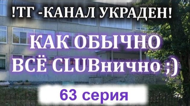 63 серия КАК ОБЫЧНО ВСЁ КЛУБНИЧНО смотреть онлайн
