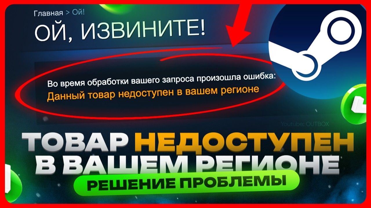 Данный товар недоступен в вашем регионе / Steam смотреть онлайн