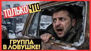 НАРДЕП ПОДТВЕРДИЛ! Украинская боевая группа оказалась в ЛОВУШКЕ!