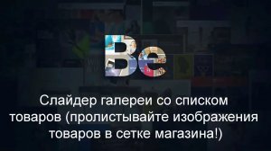 Слайдер галереи со списком товаров (пролистывайте изображения товаров в сетке магазина!)