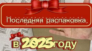 Последняя распаковка из Таиланда в 2025г.