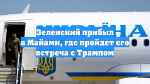 Зеленский прибыл в Майами, где пройдет его встреча с Трампом