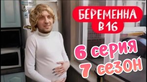 Зубарев смотрит "Беременна в 16" 6 серия 7 сезон