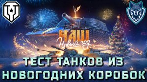Тест танков из новогодних коробок. Часть 2