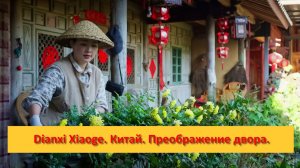 Dianxi Xiaoge. Китай. Преображение двора.