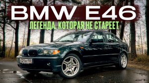 BMW E46 - инженерный шедевр своего времени