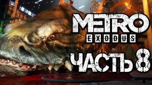 Прохождение METRO: Exodus [МЕТРО: Исход] — Часть 8 ОТВАЖНАЯ ГЮЛЬ