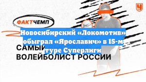 Новосибирский «Локомотив» обыграл «Ярославич» в 15-м туре Суперлиги