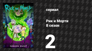 Рик и Морти, 8 сезон 2 серия «ВалькиРик» (мультсериал, 2025)