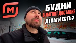 БУДНИ В МАГНИТ ДОСТАВКЕ! Деньги есть?!  Работаю курьером на авто! #магнитдоставка #курьер