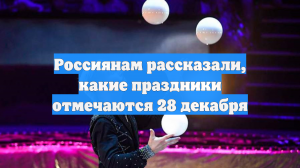 Россиянам рассказали, какие праздники отмечаются 28 декабря