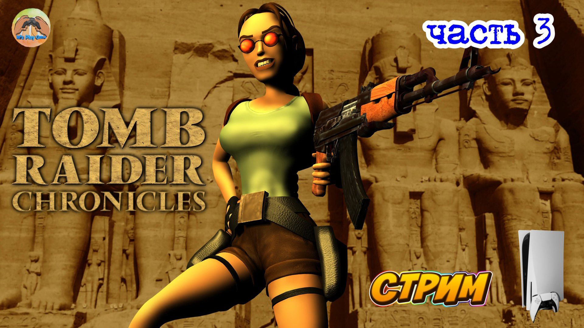 Tomb Raider Chronicles -=- ЧАСТЬ 3